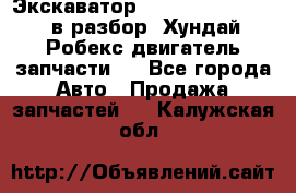 Экскаватор Hyundai Robex 1300 в разбор (Хундай Робекс двигатель запчасти)  - Все города Авто » Продажа запчастей   . Калужская обл.